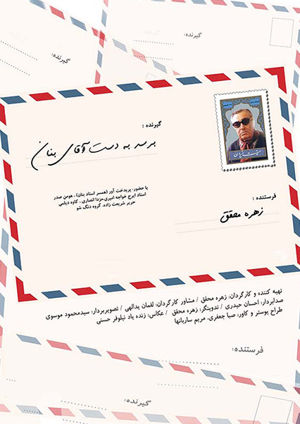 برسد به دست آقای بنان