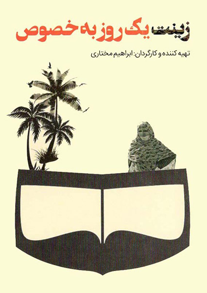 زینت یک روز بخصوص