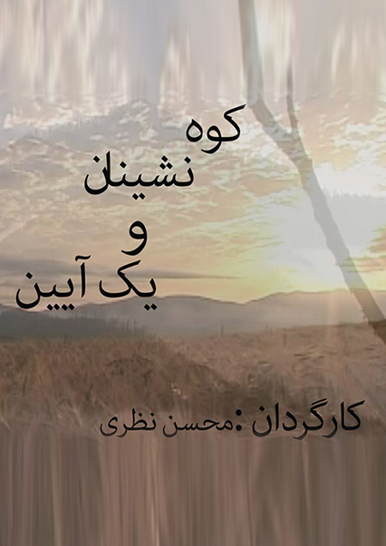 کوه نشینان و یک آیین