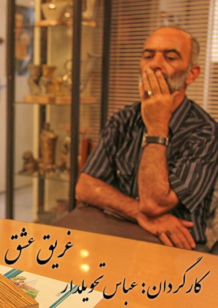 غریق عشق