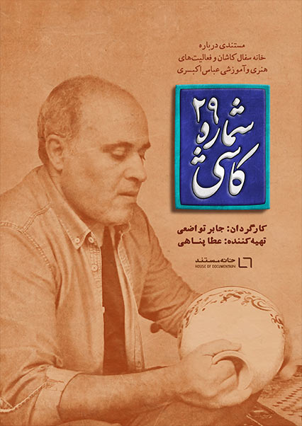 کاشی شماره 29