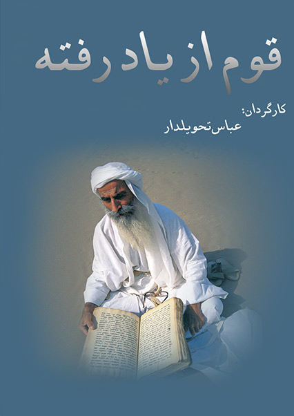 قوم از یاد رفته