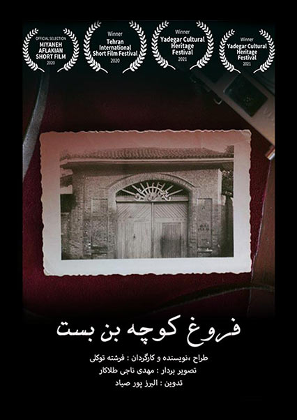 فروغ کوچه بن بست