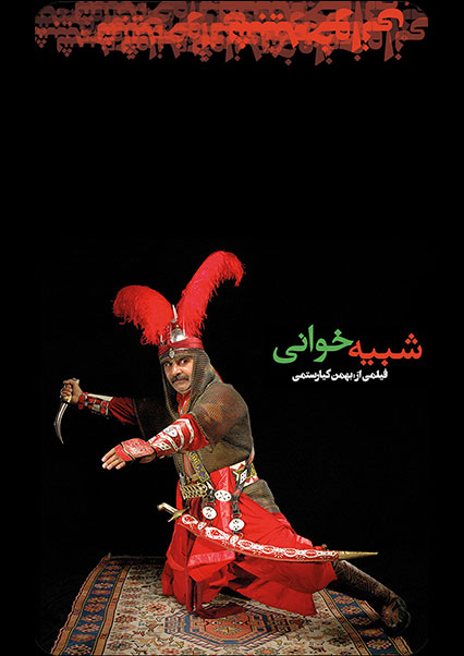 شبیه خوانی