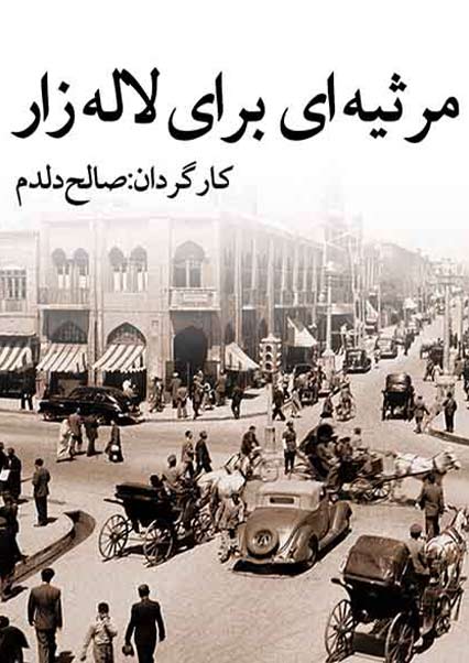 مرثیه ایی برای لاله زار