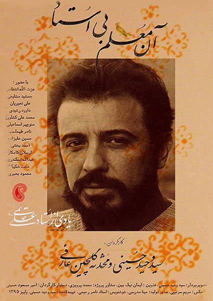 آن معلم بی استاد