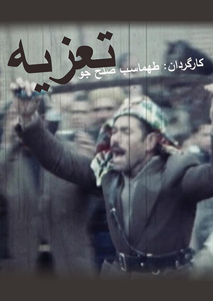 تعزیه