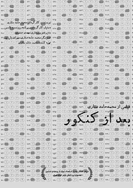 بعد از کنکور