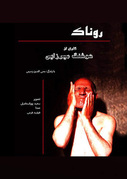روناک