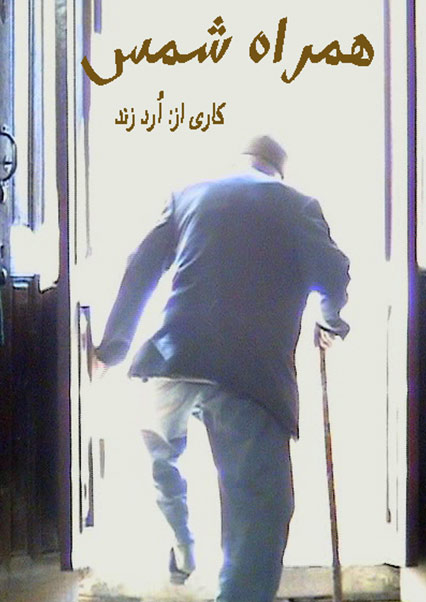 همراه شمس