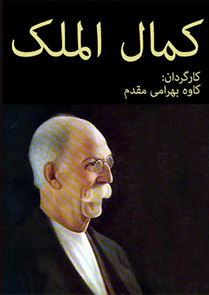 کمال الملک
