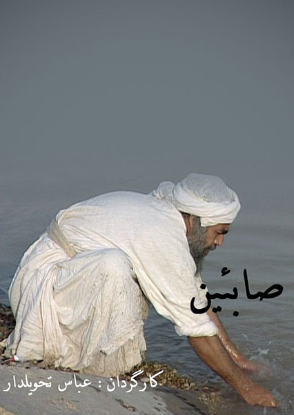 صابئین